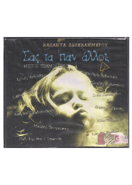 ΣΟΥ ΤΑ ΠΑΝ ΑΛΛΟΙ CD ΚΑΛΑΝΤΑ ΔΩΔΕΚΑΗΜΕΡΟΥ