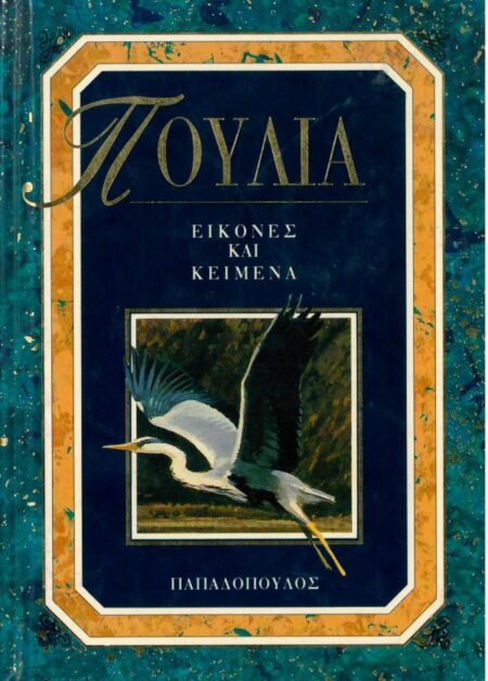 ΠΟΥΛΙΑ ΕΙΚΟΝΕΣ ΚΑΙ ΚΕΙΜΕΝΑ