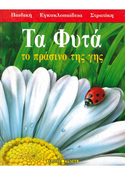 ΤΑ ΦΥΤΑ ΤΟ ΠΡΑΣΙΝΟ ΤΗΣ ΓΗΣ