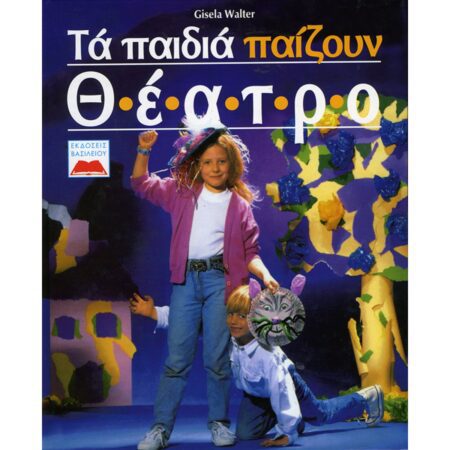 ΤΑ ΠΑΙΔΙΑ ΠΑΙΖΟΥΝ ΘΕΑΤΡΟ