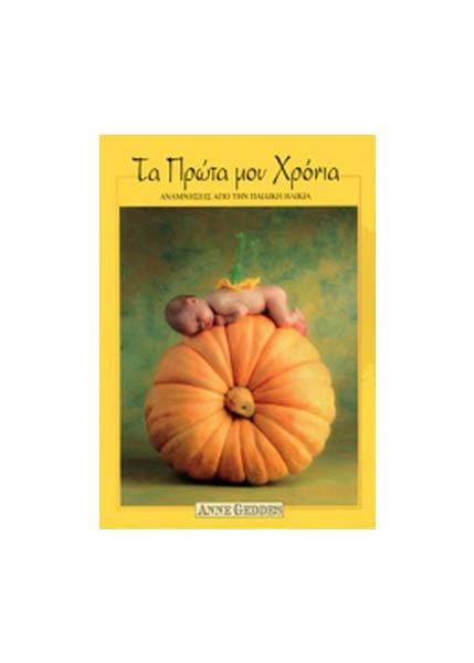 ΤΑ ΠΡΩΤΑ ΜΟΥ ΧΡΟΝΙΑ