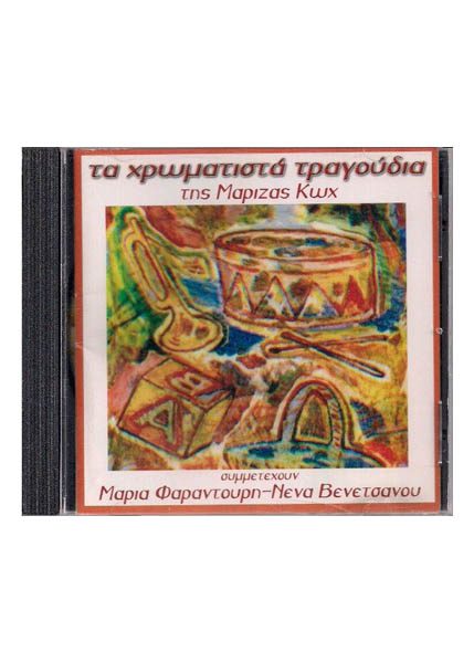 ΤΑ ΧΡΩΜΑΤΙΣΤΑ ΤΡΑΓΟΥΔΙΑ ΤΗΣ ΜΑΡΙΖΑΣ ΚΩΧ