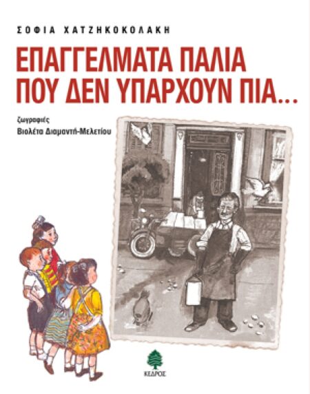 ΕΠΑΓΓΕΛΜΑΤΑ ΠΑΛΙΑ ΠΟΥ ΔΕΝ ΥΠΑΡΧΟΥΝ ΠΙΑ...