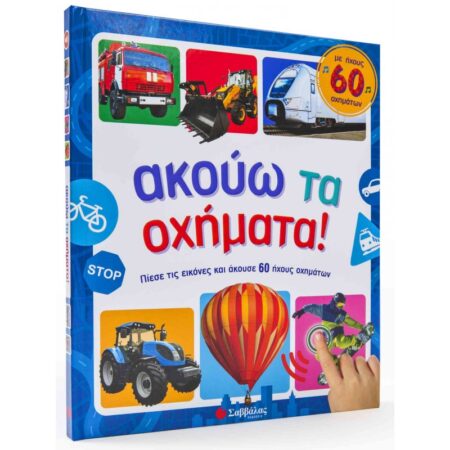 ΑΚΟΥΩ ΤΑ ΟΧΗΜΑΤΑ! ΜΕ ΗΧΟΥΣ 60 ΟΧΗΜΑΤΩΝ