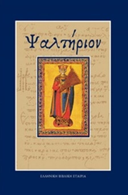 ΨΑΛΤΗΡΙΟΝ