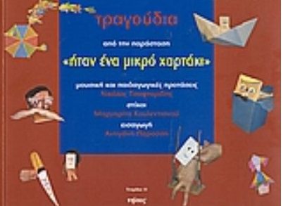ΤΡΑΓΟΥΔΙΑ ΑΠΟ ΤΗΝ ΠΑΡΑΣΤΑΣΗ «ΗΤΑΝ ΕΝΑ ΜΙΚΡΟ ΧΑΡΤΑΚΙ»