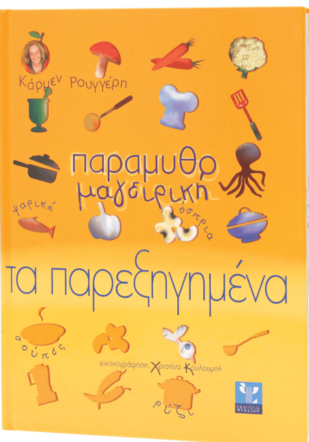 ΠΑΡΑΜΥΘΟΜΑΓΕΙΡΙΚΗ ΤΑ ΠΑΡΕΞΗΓΗΜΕΝΑ
