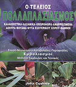 Ο ΤΕΛΕΙΟΣ ΠΟΛΛΑΠΛΑΣΙΑΣΜΟΣ