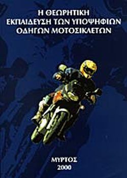 Η ΘΕΩΡΗΤΙΚΗ ΕΚΠΑΙΔΕΥΣΗ ΤΩΝ ΥΠΟΨΗΦΙΩΝ ΟΔΗΓΩΝ ΜΟΤΟΣΥΚΛΕΤΩΝ