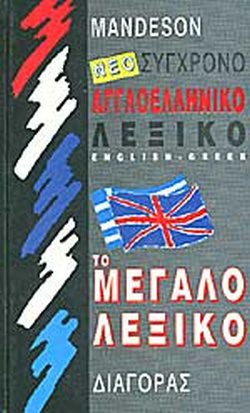 ΝΕΟ ΣΥΓΧΡΟΝΟ ΑΓΓΛΟΕΛΛΗΝΙΚΟ ΛΕΞΙΚΟ