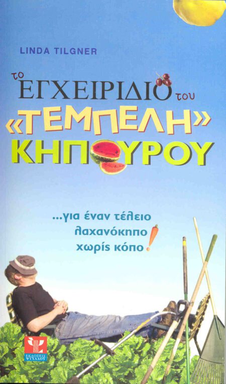 ΤΟ ΕΓΧΕΙΡΙΔΙΟ ΤΟΥ ΤΕΜΠΕΛΗ ΚΗΠΟΥΡΟΥ
