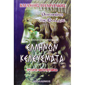 ΕΛΛΗΝΩΝ ΚΕΛΕΥΣΜΑΤΑ