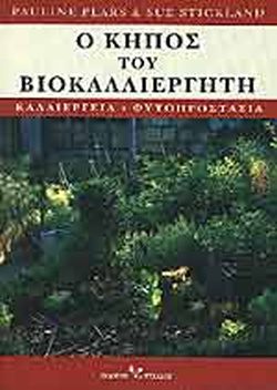 Ο ΚΗΠΟΣ ΤΟΥ ΒΙΟΚΑΛΛΙΕΡΓΗΤΗ