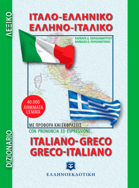 ΙΤΑΛΟ-ΕΛΛΗΝΙΚΟ ΕΛΛΗΝΟ-ΙΤΑΛΙΚΟ ΛΕΞΙΚΟ
