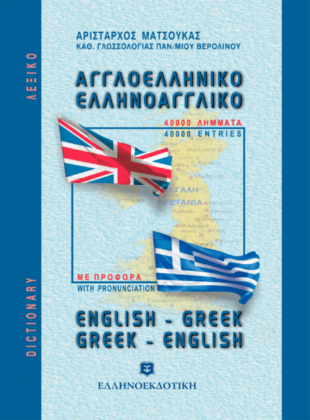 ΛΕΞΙΚΟ ΑΓΓΛΟΕΛΛΗΝΙΚΟ ΕΛΛΗΝΟΑΓΓΛΙΚΟ ΤΣΕΠΗΣ