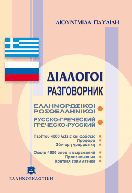 ΔΙΑΛΟΓΟΙ ΕΛΛΗΝΟΡΩΣΙΚΟΙ ΡΩΣΟΕΛΛΗΝΙΚΟΙ