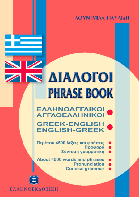 ΔΙΑΛΟΓΟΙ ΕΛΛΗΝΟΑΓΓΛΙΚΟΙ ΑΓΓΛΟΕΛΛΗΝΙΚΟΙ