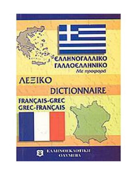 ΓΑΛΛΟΕΛΛΗΝΙΚΟ ΕΛΛΗΝΟΓΑΛΛΙΚΟ ΛΕΞΙΚΟ ΤΣΕΠΗΣ