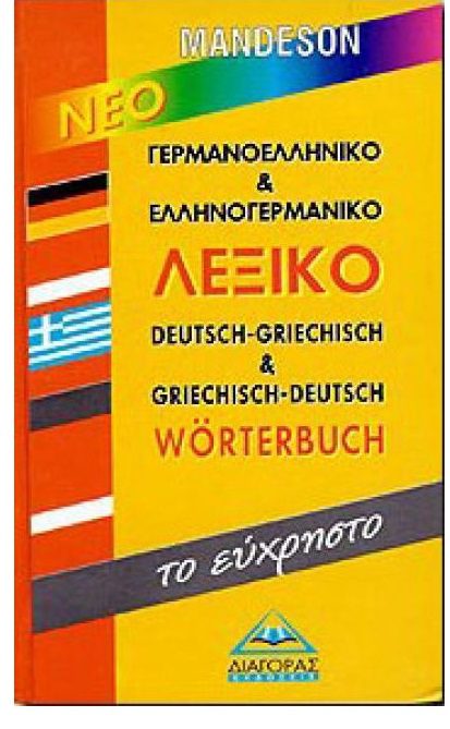 ΓΕΡΜΑΝΟΕΛΛΗΝΙΚΟ-ΕΛΛΗΝΟΓΕΡΜΑΝΙΚΟ ΛΕΞΙΚΟ ΤΟ ΕΥΧΡΗΣΤΟ