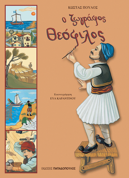 Ο ΖΩΓΡΑΦΟΣ ΘΕΟΦΙΛΟΣ