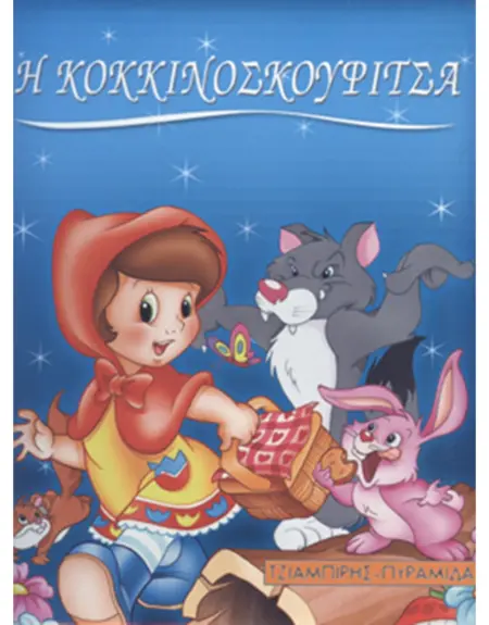 Η ΚΟΚΚΙΝΟΣΚΟΥΦΙΤΣΑ