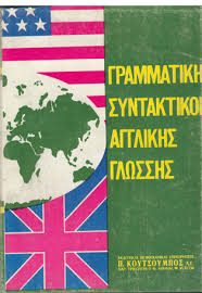 ΓΡΑΜΜΑΤΙΚΗ ΣΥΝΤΑΚΤΙΚΟΝ ΑΓΓΛΙΚΗΣ ΓΛΩΣΣΑΣ