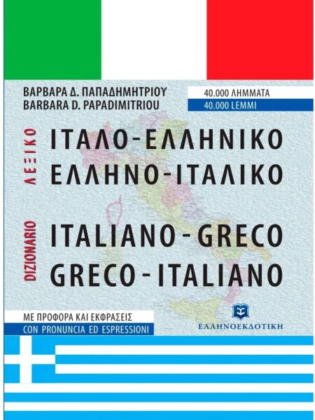 ΙΤΑΛΟ-ΕΛΛΗΝΙΚΟ ΕΛΛΗΝΟ-ΙΤΑΛΙΚΟ ΛΕΞΙΚΟ