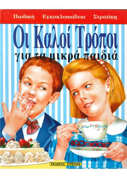 ΟΙ ΚΑΛΟΙ ΤΡΟΠΟΙ ΓΙΑ ΤΑ ΜΙΚΡΑ ΠΑΙΔΙΑ