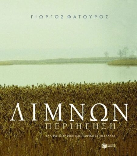 ΛΙΜΝΩΝ ΠΕΡΙΗΓΗΣΗ