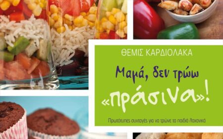 ΜΑΜΑ ΔΕΝ ΤΡΩΩ ΠΡΑΣΙΝΑ