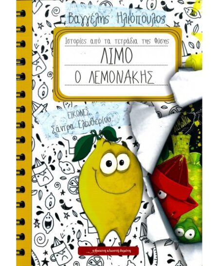 ΛΙΜΟ Ο ΛΕΜΟΝΑΚΗΣ