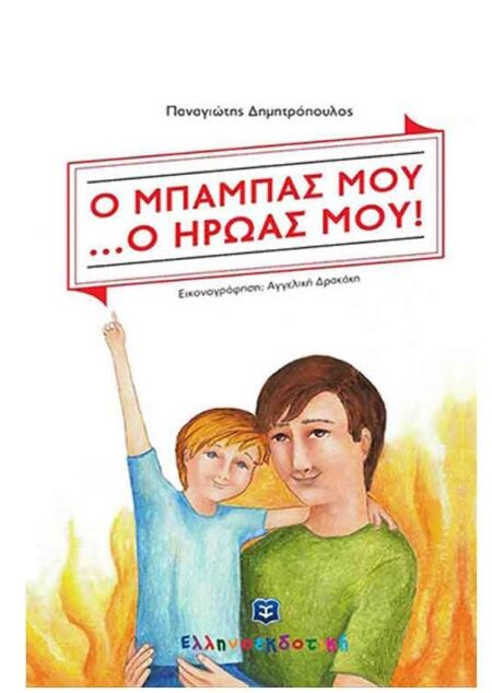 Ο ΜΠΑΜΠΑΣ ΜΟΥ.. Ο ΗΡΩΑΣ ΜΟΥ