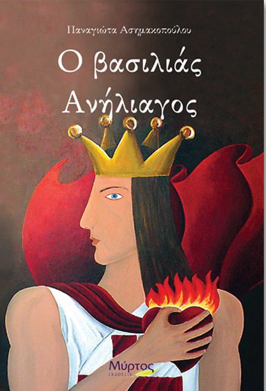 Ο ΒΑΣΙΛΙΑΣ ΑΝΗΛΙΑΓΟΣ