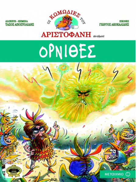 ΟΙ ΚΩΜΩΔΙΕΣ ΤΟΥ ΑΡΙΣΤΟΦΑΝΗ ΟΡΝΙΘΕΣ