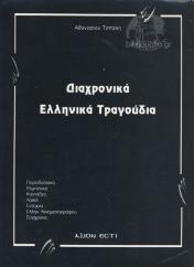 ΔΙΑΧΡΟΝΙΚΑ ΕΛΛΗΝΙΚΑ ΤΡΑΓΟΥΔΙΑ
