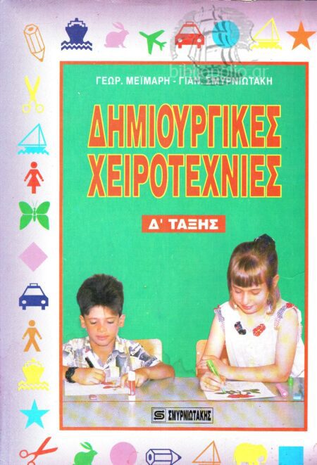 ΔΗΜΙΟΥΡΓΙΚΕΣ ΧΕΙΡΟΤΕΧΝΙΕΣ Δ' ΤΑΞΗΣ