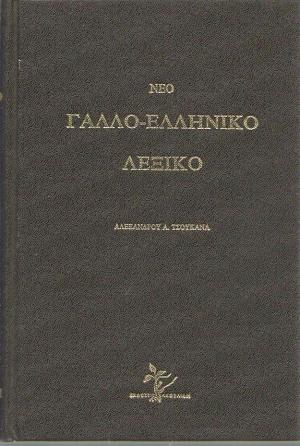 ΓΑΛΛΟ ΕΛΛΗΝΙΚΟ ΛΕΞΙΚΟ ΚΑΚΟΥΛΙΔΗ