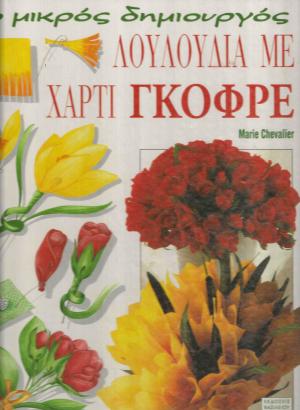 Ο ΜΙΚΡΟΣ ΔΗΜΙΟΥΡΓΟΣ ΛΟΥΛΟΥΔΙΑ ΜΕ ΧΑΡΤΙ ΓΚΟΦΡΕ