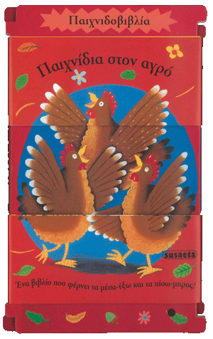 ΠΑΙΧΝΙΔΙΑ ΣΤΟΝ ΑΓΡΟ