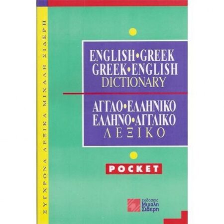 ΑΓΓΛΟ-ΕΛΛΗΝΙΚΟ ΕΛΛΗΝΟ-ΑΓΓΛΙΚΟ ΛΕΞΙΚΟ POCKET