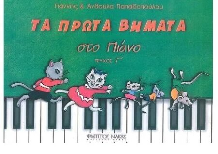 ΤΑ ΠΡΩΤΑ ΒΗΜΑΤΑ ΣΤΟ ΠΙΑΝΟ ΤΕΥΧΟΣ Γ'