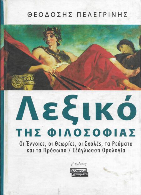 ΛΕΞΙΚΟ ΤΗΣ ΦΙΛΟΣΟΦΙΑΣ
