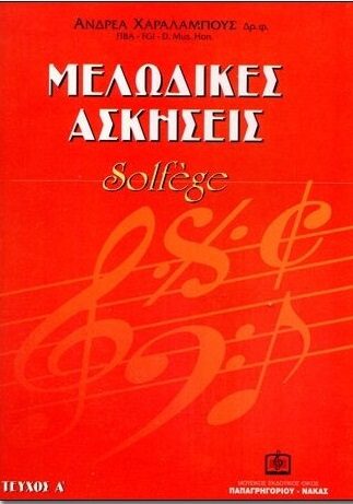 ΜΕΛΩΔΙΚΕΣ ΑΣΚΗΣΕΙΣ SOLFEGE ΤΕΥΧΟΣ Α'