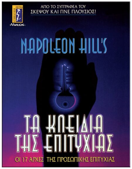 ΤΑ ΚΛΕΙΔΙΑ ΤΗΣ ΕΠΙΤΥΧΙΑΣ
