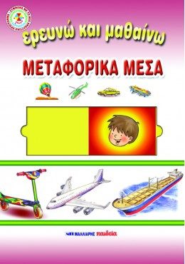 ΕΡΕΥΝΩ ΚΑΙ ΜΑΘΑΙΝΩ - ΜΕΤΑΦΟΡΙΚΑ ΜΕΣΑ