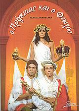 Ο ΠΡΙΓΚΙΠΑΣ ΚΑΙ Ο ΦΤΩΧΟΣ