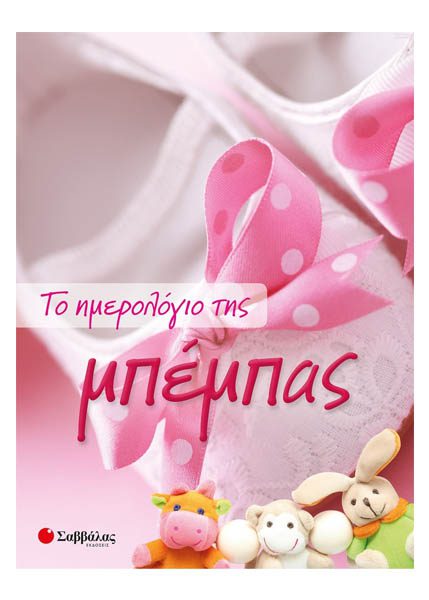 ΤΟ ΗΜΕΡΟΛΟΓΙΟ ΤΗΣ ΜΠΕΜΠΑΣ