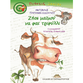 ΖΗΣΕ ΜΑΙΜΟΥ ΝΑ ΦΑΣ ΤΡΙΦΥΛΛΙ