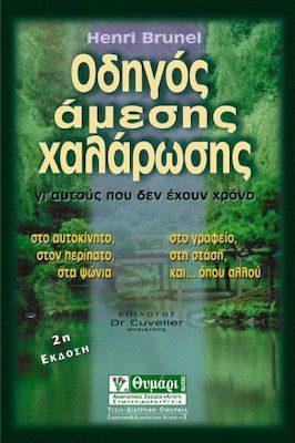 ΟΔΗΓΟΣ ΑΜΕΣΗΣ ΧΑΛΑΡΩΣΗΣ