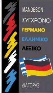 ΣΥΓΧΡΟΝΟ ΓΕΡΜΑΝΟ - ΕΛΛΗΝΙΚΟ ΛΕΞΙΚΟ
